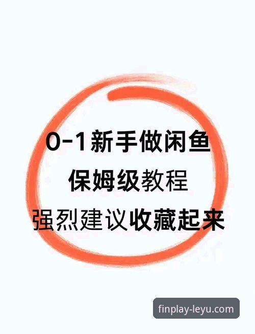 新手必看！资深用户手把手教你搞定乐鱼app怎么下载教程，附真实体验分享